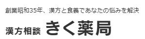 きく薬局