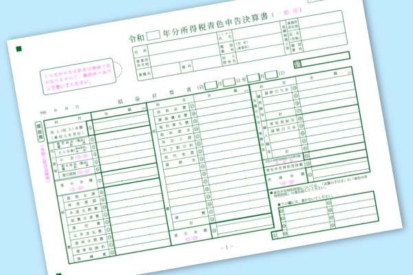 青色申告書