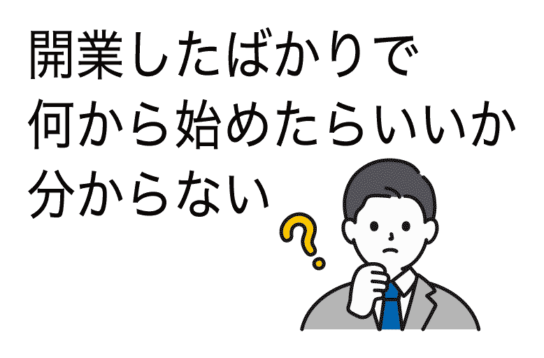 開業したばかりで何から始めたらいいか分からない