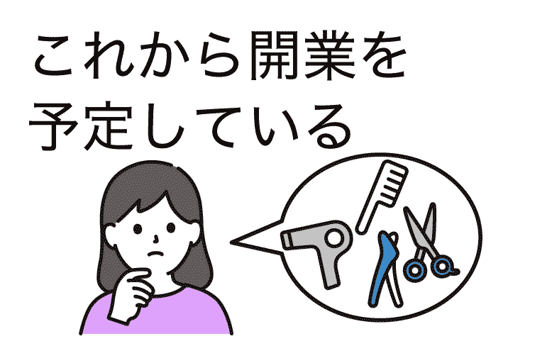 これから開業を予定している