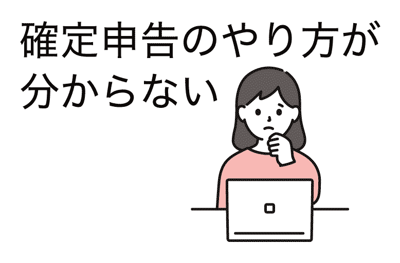 確定申告のやり方が分からない