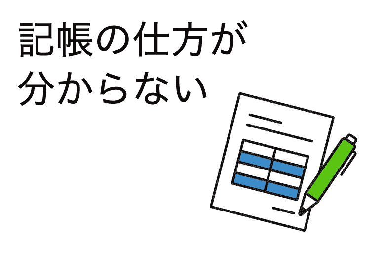 記帳の仕方が分からない